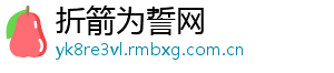 折箭为誓网